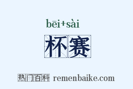 杯赛是什么意思的图片